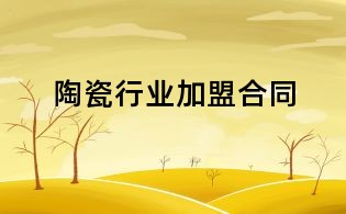 陶瓷行業加盟合同