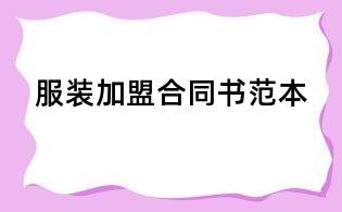 服裝加盟合同書范本