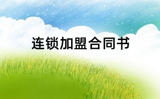 連鎖加盟合同書