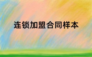 連鎖加盟合同樣本