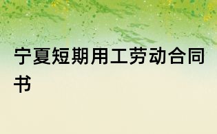 寧夏短期用工勞動合同書