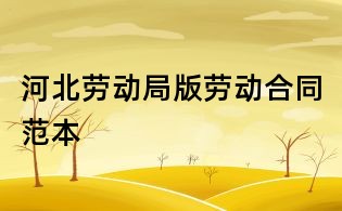 河北勞動局版勞動合同范本