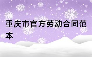 重慶市官方勞動合同范本