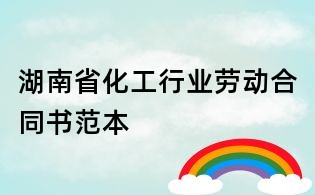 湖南省化工行業勞動合同書范本