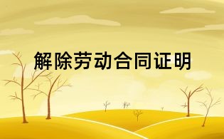 解除勞動合同證明