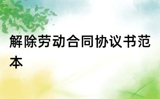 解除勞動合同協議書范本