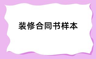 裝修合同書樣本