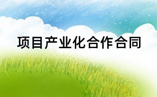 項目產業化合作合同