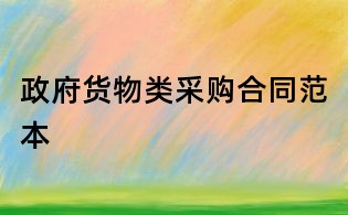 政府貨物類采購合同范本