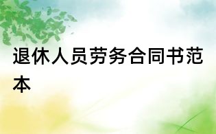 退休人員勞務合同書范本