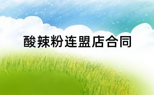 酸辣粉連盟店合同