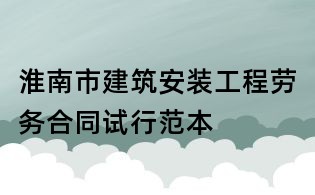 淮南市建筑安裝工程勞務合同試行范本
