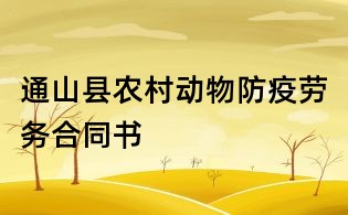 通山縣農(nóng)村動物防疫勞務合同書