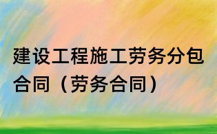 建設工程施工勞務分包合同(勞務合同)