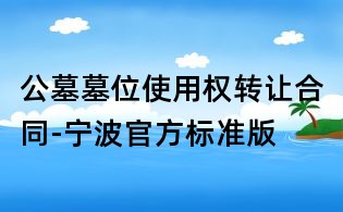 公墓墓位使用權轉讓合同-寧波官方標準版