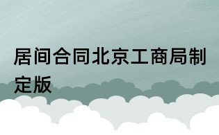 居間合同北京工商局制定版