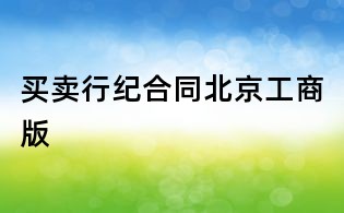 買賣行紀合同北京工商版
