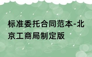 標準委托合同范本-北京工商局制定版