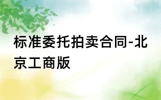 標準委托拍賣合同-北京工商版