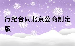 行紀(jì)合同北京公商制定版