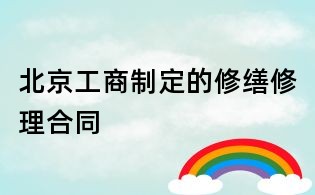 北京工商制定的修繕修理合同