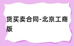 貨買賣合同-北京工商版