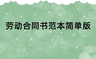 勞動合同書范本簡單版