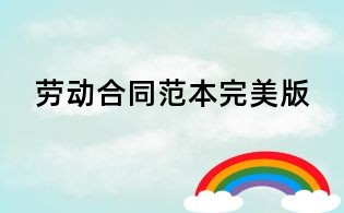 勞動(dòng)合同范本完美版