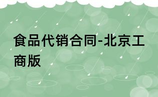 食品代銷合同-北京工商版