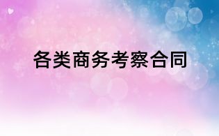 各類商務考察合同