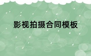 影視拍攝合同模板