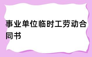 事業單位臨時工勞動合同書