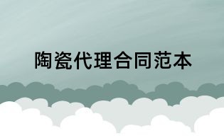 陶瓷代理合同范本