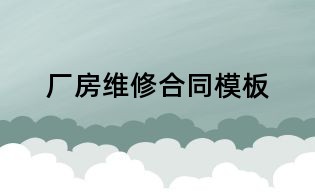 廠房維修合同模板