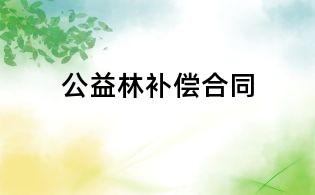 公益林補償合同