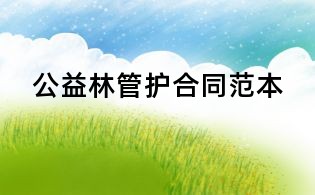 公益林管護(hù)合同范本