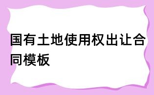 國有土地使用權(quán)出讓合同模板