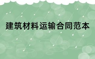 建筑材料運輸合同范本