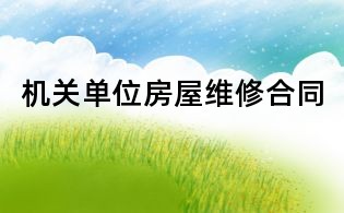 機關單位房屋維修合同
