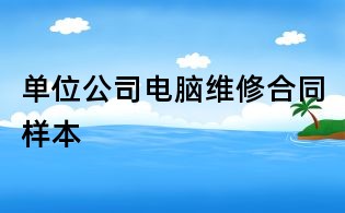 單位公司電腦維修合同樣本