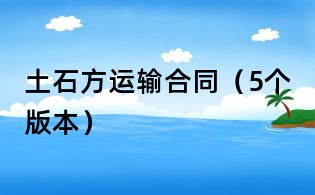 土石方運輸合同(5個版本)