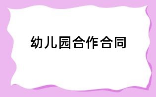 幼兒園合作合同