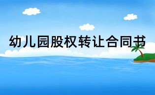 幼兒園股權(quán)轉(zhuǎn)讓合同書