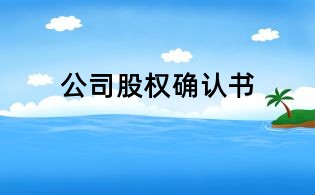 公司股權確認書