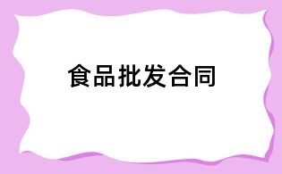 食品批發(fā)合同