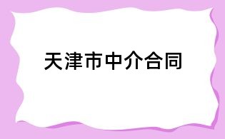天津市中介合同