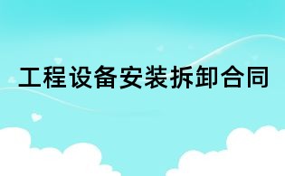 工程設(shè)備安裝拆卸合同