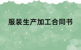 服裝生產加工合同書