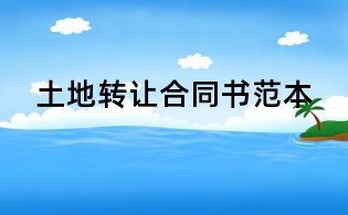 土地轉讓合同書范本
