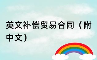 英文補(bǔ)償貿(mào)易合同(附中文)